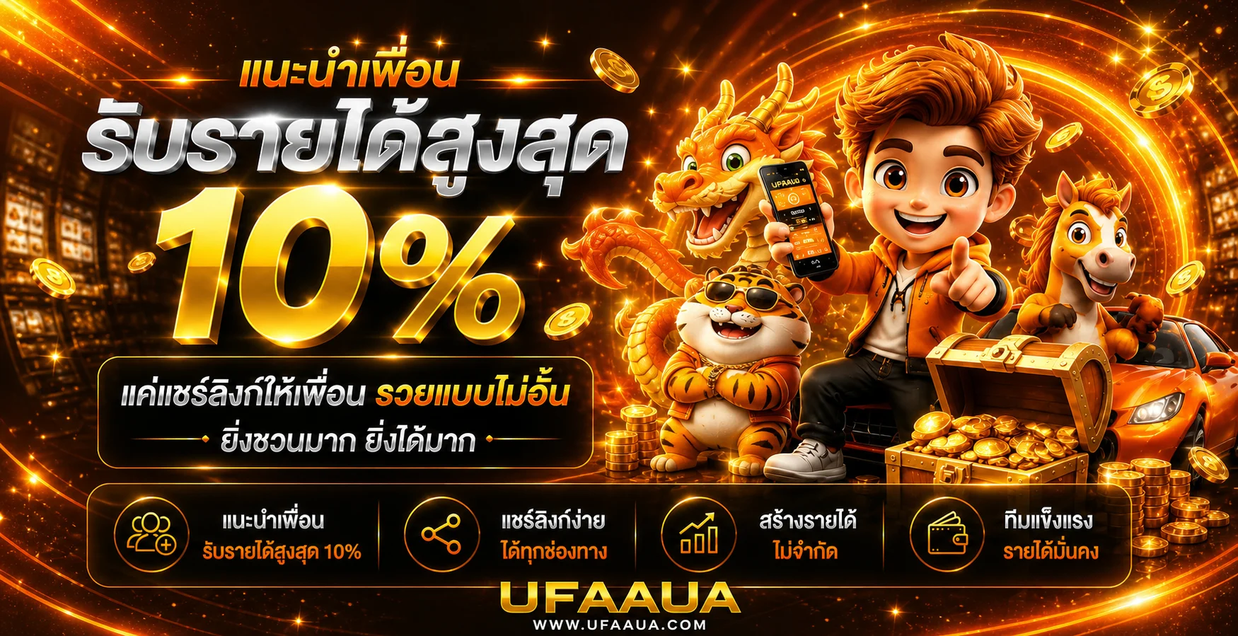 ufaaua-โปรโมชั่น