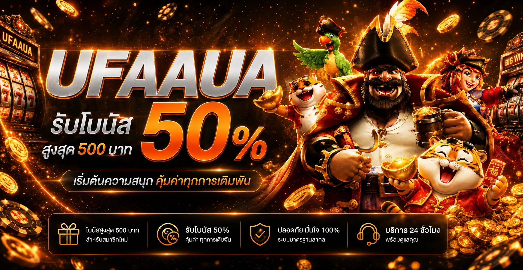 ufaaua-โปรโมชั่น