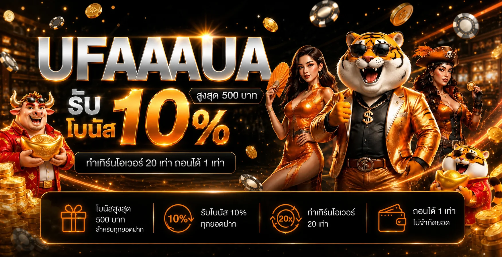 ufaaua-โปรโมชั่น